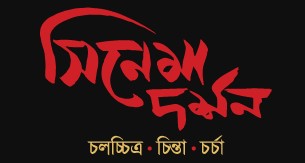 সিনেমা দর্শন ডেস্ক