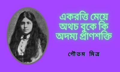 একরত্তি মেয়ে অথচ বুকে কি অদম্য প্রাণশক্তি