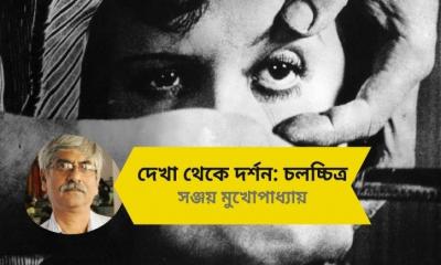 দেখা থেকে দর্শন: চলচ্চিত্র